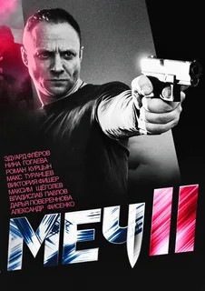 Меч. Сезон второй 2014 постер